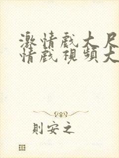 激情戏大尺度激情戏视频大尺度激情戏视频封面