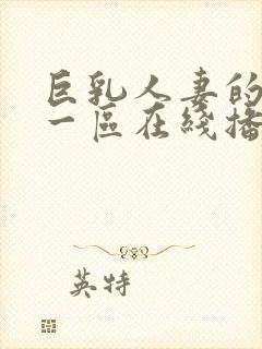 巨乳人妻的诱惑一区在线播放