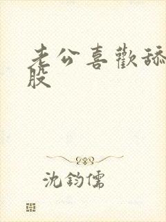 老公喜欢舔我屁股