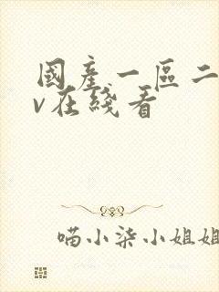 国产一区二区av在线看