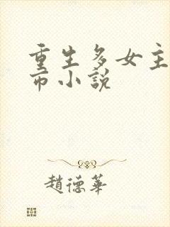 重生多女主的都市小说