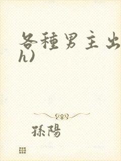 各种男主出轨(h)