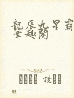 龙辰九星霸体诀笔趣阁封面