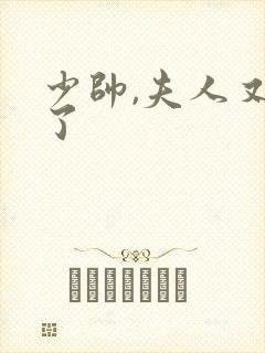 少帅,夫人又跑了