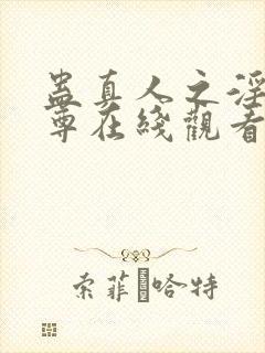 蛊真人之淫邪魔尊在线观看