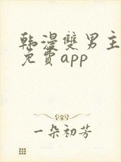 韩漫双男主漫画免费app