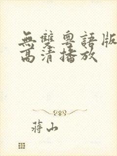 无双粤语版在线高清播放