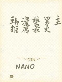 韩漫双男主漫画推荐最火封面