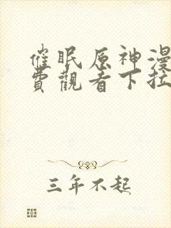 催眠原神漫画免费观看下拉式漫画星