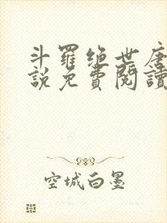 斗罗绝世唐门小说免费阅读