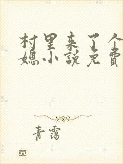 村里来了个小娇媳小说免费阅读