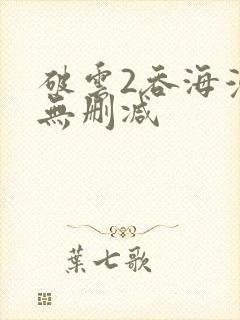 破云2吞海漫画无删减