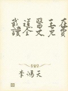 武道医王在线阅读全文免费