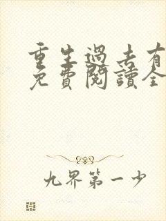 重生过去有空间免费阅读全文