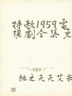 特赦1959电视剧全集免费看