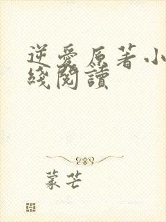 逆爱原著小说在线阅读