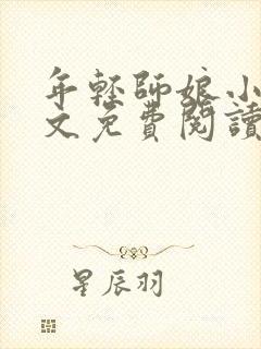 年轻师娘小说全文免费阅读最新章节