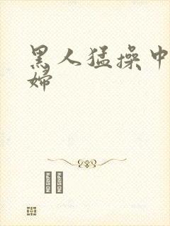 黑人猛操中国少妇