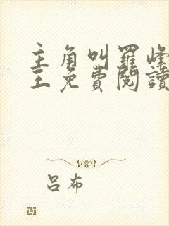 主角叫罗峰的兵王免费阅读