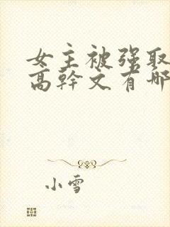 女主被强取豪夺高干文有哪些封面