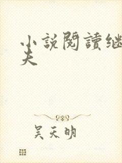 小说阅读继兄为夫