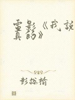 电影《我说的是真的》