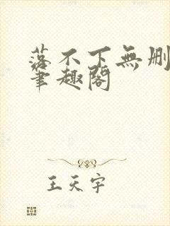 落不下无删减版笔趣阁