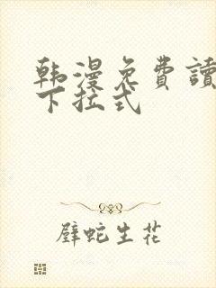 韩漫免费读漫画下拉式封面