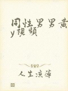 同性男男黄gay视频