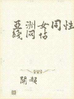 亚洲女同性恋在线网站