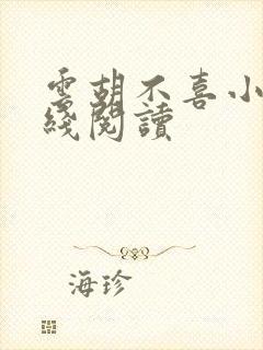 云胡不喜小说在线阅读