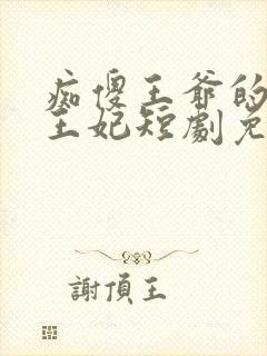 痴傻王爷的异能王妃短剧免费观看