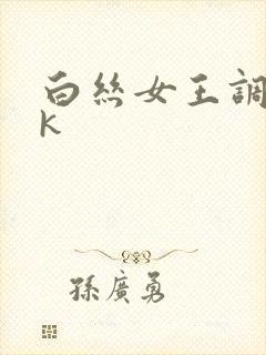 白丝女王调教vk封面