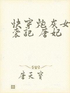 快穿炮灰女配逆袭记 唐妃