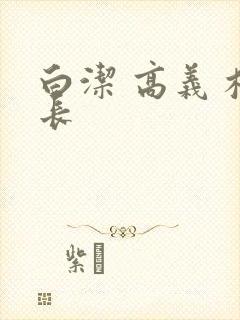 白洁 高义 校长