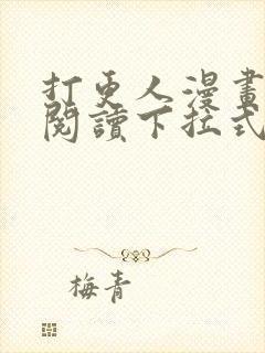 打更人漫画免费阅读下拉式看漫画