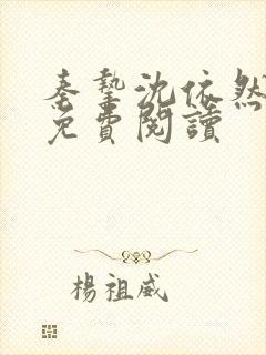 秦挚沈依然番外免费阅读封面