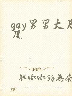 gay男男大尺度