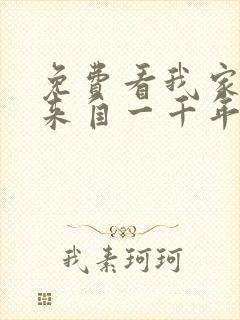 免费看我家老婆来自一千年前漫画封面