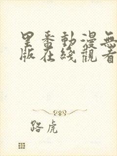 里番动漫无删减版在线观看封面