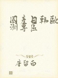 国产日韩欧美亚洲专区