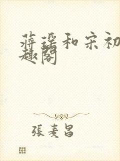 蒋瑶和宋初衍笔趣阁