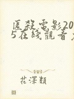 匿杀电影2025在线观看免费高清