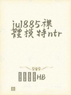 jul885裸体模特ntr