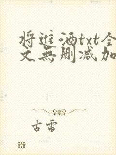 将进酒txt全文无删减加番外