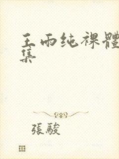 王雨纯裸体写真集