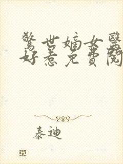 惊世嫡女医妃不好惹免费阅读全文