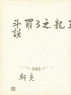 斗罗3之龙王传说封面