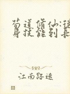 苟道修仙:从自身技能到长生小说