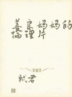 善良妈妈的朋友伦理片